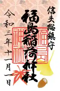 福島稲荷神社の御朱印 2021年11月01日(月)〜(2021年10月31日(日) 15時24分13秒投稿)