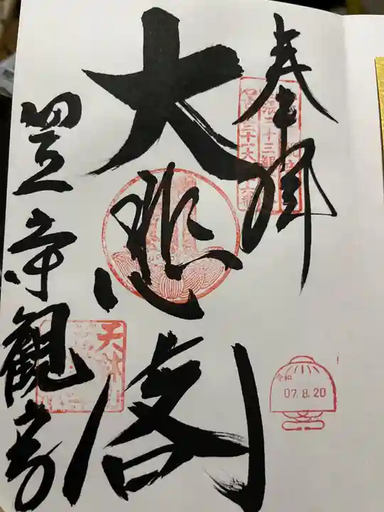 笠覆寺 (笠寺観音)(愛知県)