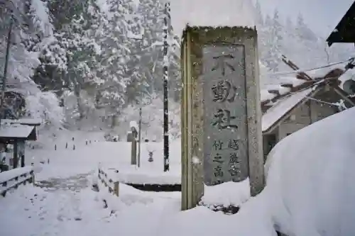 竹之高地不動社(新潟県)