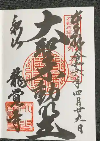 龍覚寺の御朱印 2025年11月