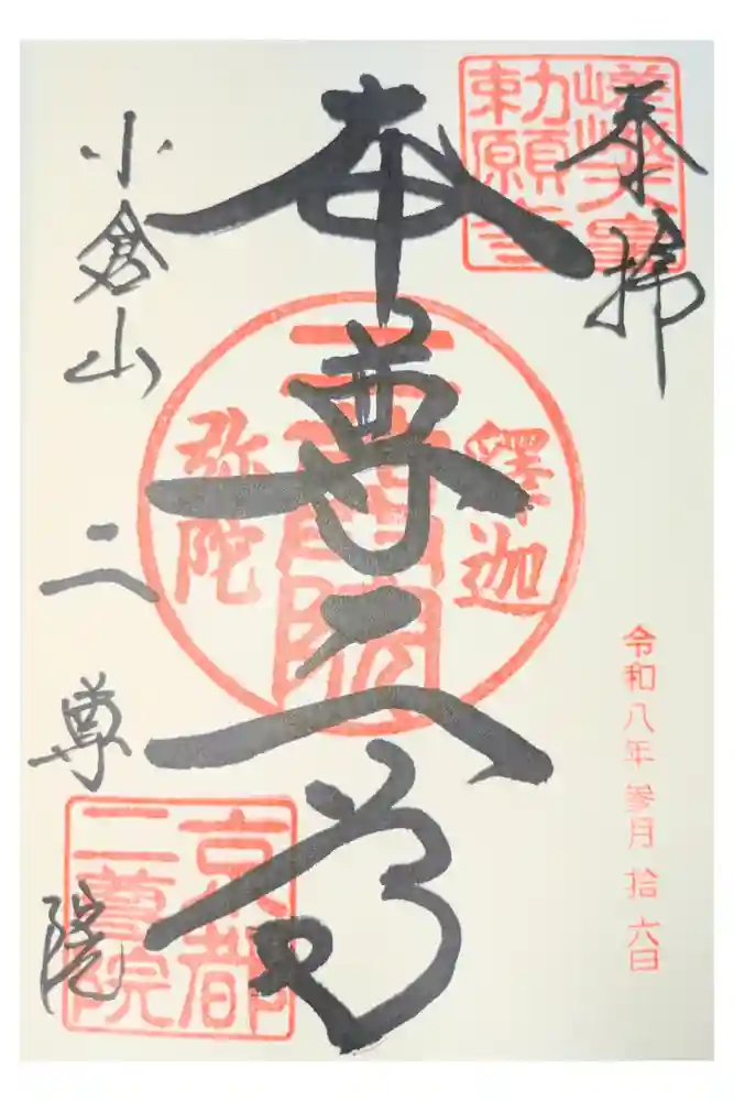 二尊院の御朱印