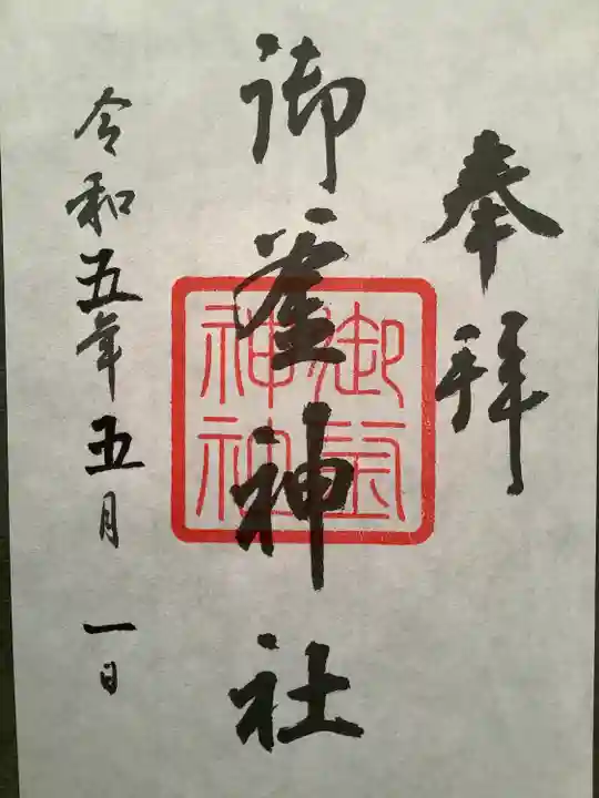 御釜神社の御朱印