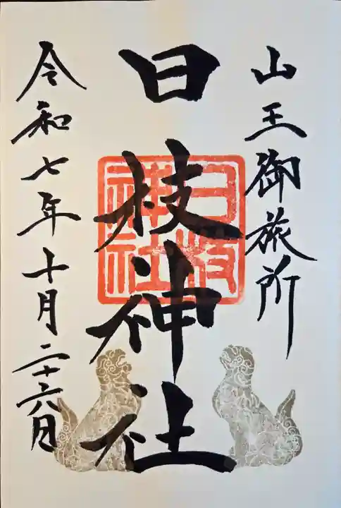 日本橋日枝神社の御朱印