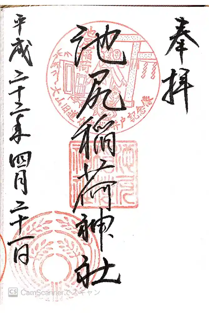 池尻稲荷神社の御朱印