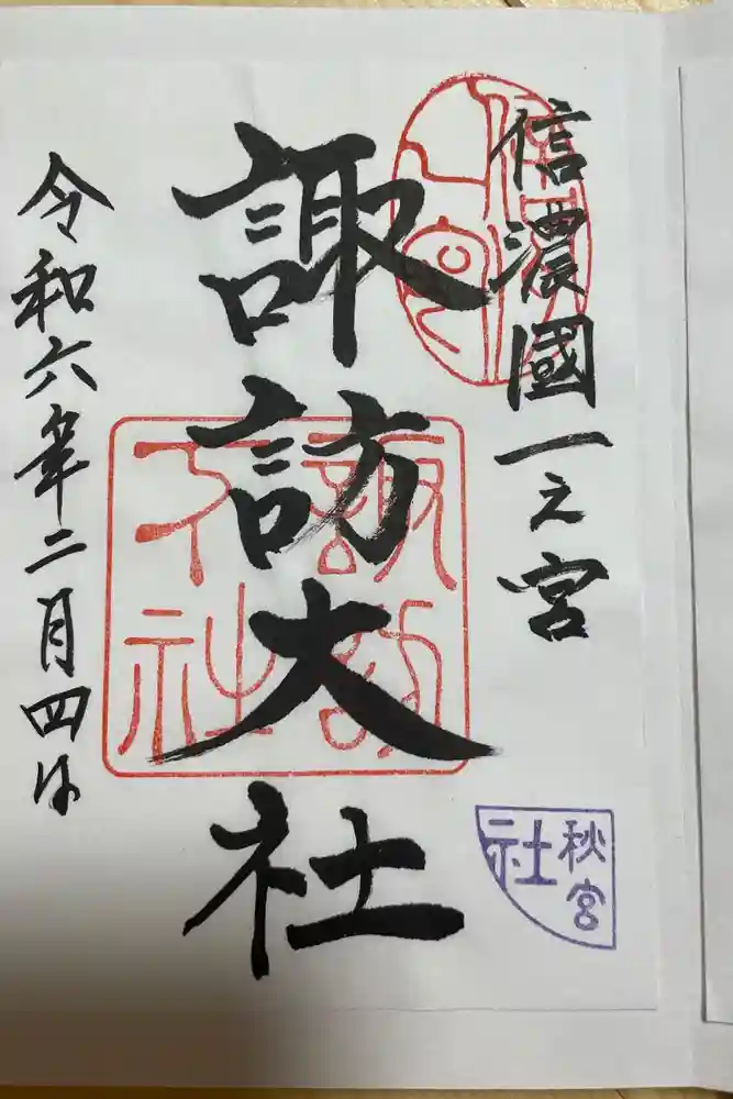 諏訪大社下社秋宮の御朱印