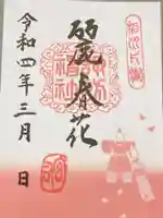 片瀬諏訪神社の御朱印