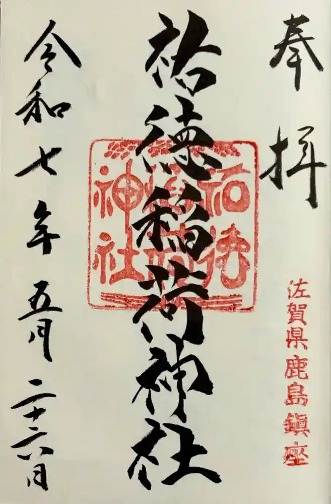祐徳稲荷神社の御朱印