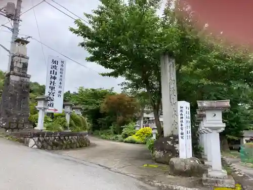 加波山三枝祇神社本宮(茨城県)