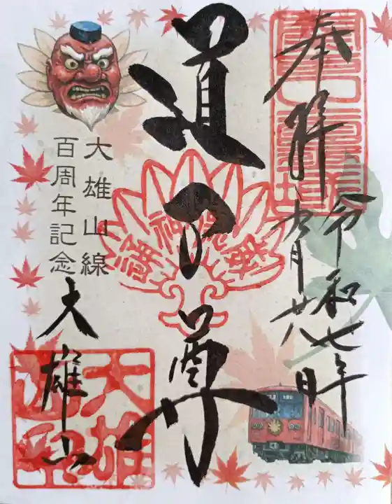 最乗寺(道了尊)(神奈川県)