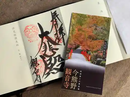 今熊野観音寺の御朱印