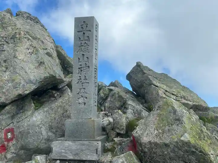雄山神社峰本社の{uncategorized: "未分類", other: "その他", undefined: "問題あり", building: "その他建物", grave: "お墓", sacred_gate: "鳥居", guardian: "狛犬", statue: "像", buddha: "仏像", history: "歴史", nature: "自然", garden: "庭園", animal: "動物", pagoda: "塔", temizu: "手水舎", mountain_gate: "山門・神門", sanctuary: "本殿・本堂", subordinate: "末社・摂社", art: "芸術", scenery: "景色", jizo: "地蔵", ema: "絵馬", goshuin: "御朱印", omikuji: "おみくじ", items: "授与品その他", amulet: "お守り", goshuincho: "御朱印帳", eats: "食事", festival: "お祭り", votive_dance: "神楽", shichigosan: "七五三参", wedding: "結婚式", experience: "体験その他", initially: "初詣", around: "周辺", anti_infection: "感染症対策"}