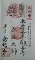 常福寺の御朱印