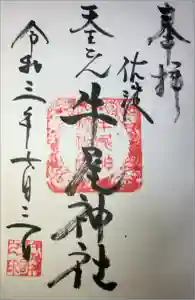 牛尾神社の御朱印