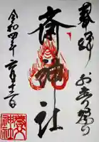 齋神社の御朱印