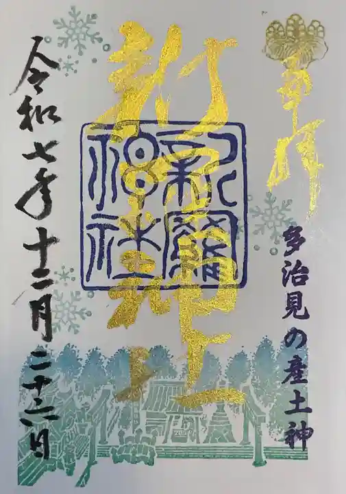 新羅神社の御朱印