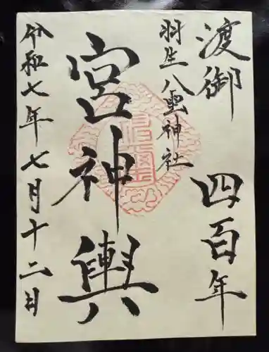 八雲神社の御朱印
