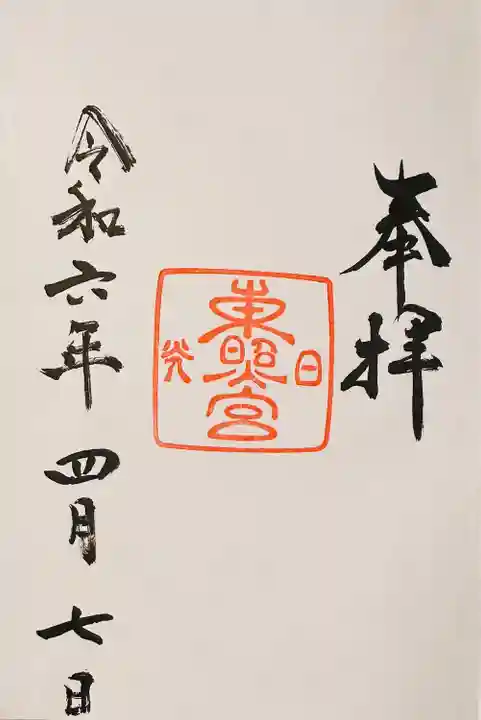 日光東照宮(栃木県)