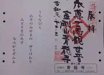 青龍寺の御朱印