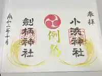 小浜神社の御朱印