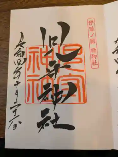 児守神社の御朱印