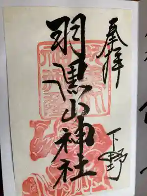 羽黒山神社の御朱印
