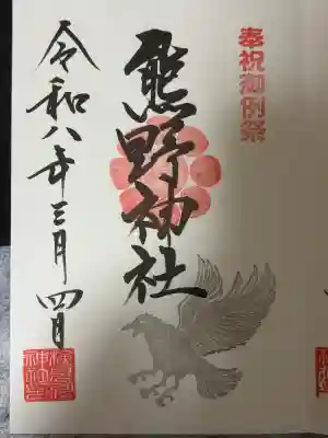 検見川神社の御朱印