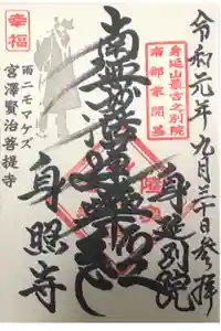 身照寺の御朱印