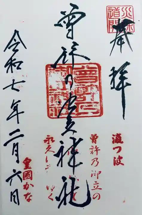 曽許乃御立神社(静岡県)