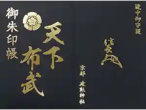 建勲神社の御朱印帳2019-06-13 00:00:00 +0900