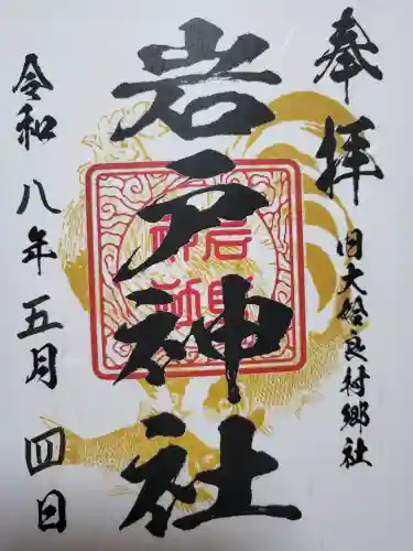 岩戸神社の御朱印