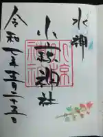 小椋神社の御朱印