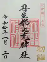丹生都比売神社の御朱印