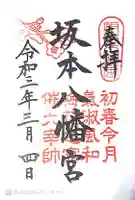 坂本八幡宮の御朱印