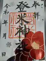 登米神社の御朱印