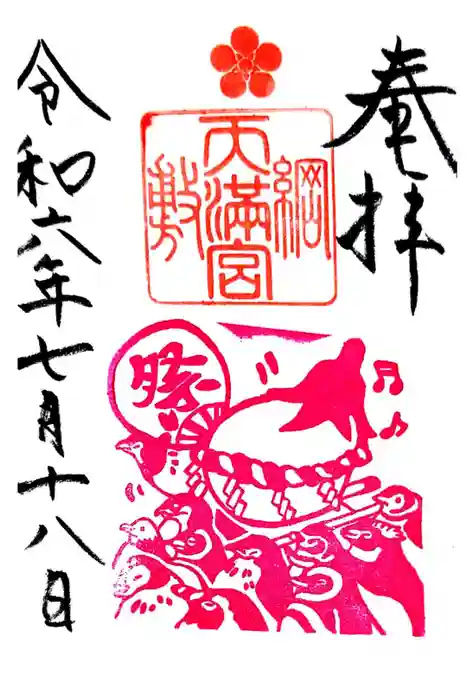 綱敷天満宮の御朱印