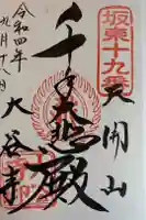 大谷寺の御朱印