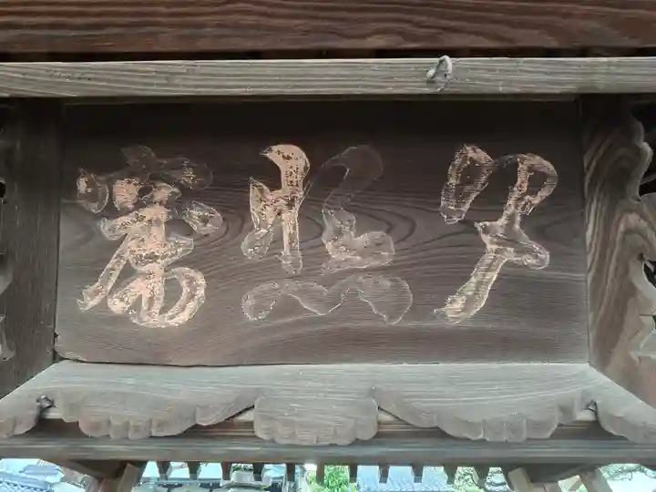 妙真寺(滋賀県)