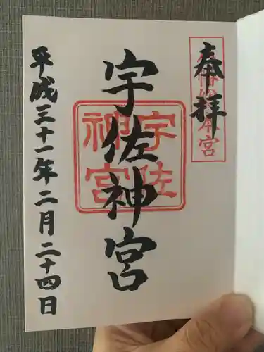 宇佐神宮の御朱印