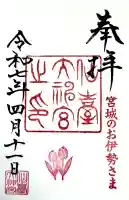 仙台大神宮の御朱印