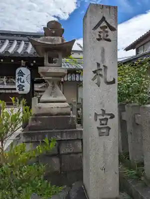金札宮(京都府)
