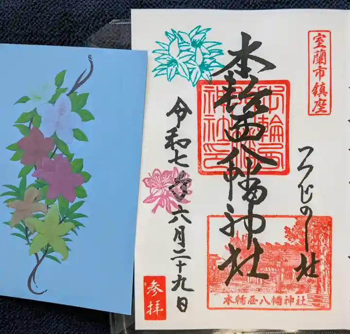 本輪西八幡神社(北海道)