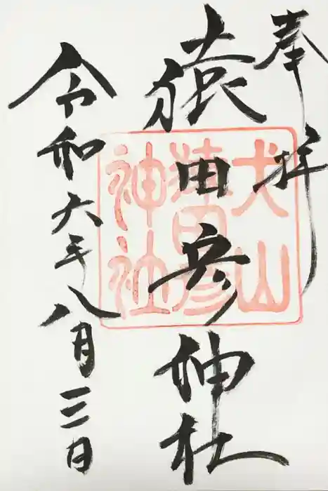 猿田彦神社の御朱印