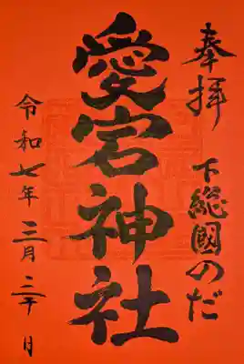下総野田愛宕神社の御朱印