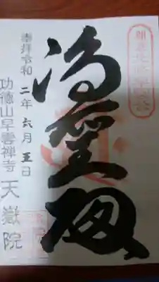 天嶽院の御朱印