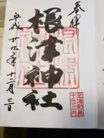 根津神社の御朱印