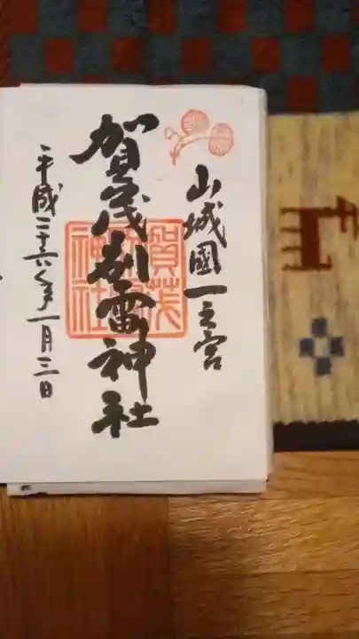 賀茂別雷神社(上賀茂神社)の御朱印