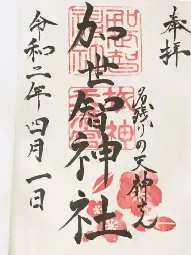 加世智神社の御朱印