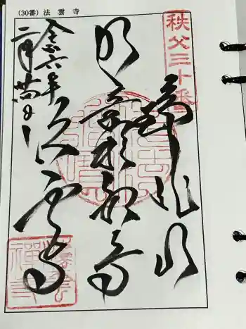 法雲寺の御朱印 2024年02月