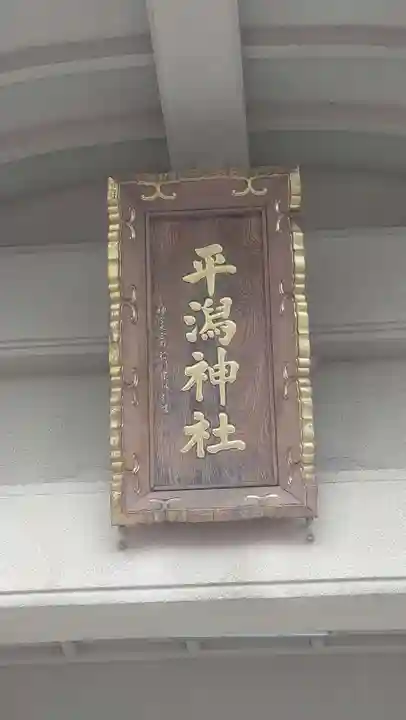 平潟神社(新潟県)