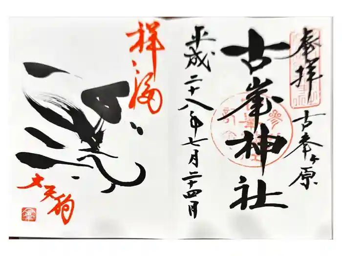 古峯神社の御朱印